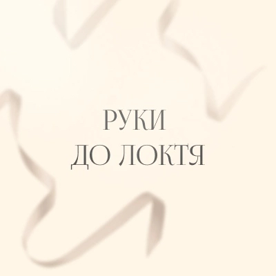 Депиляция рук до локтя