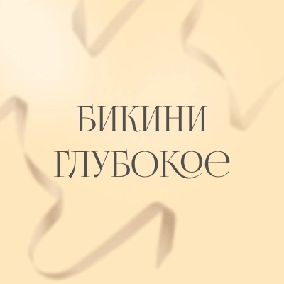 Глубокое бикини