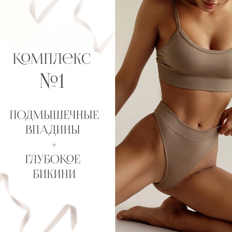 Комплекс 1 (бикини+подмышечные впадины)