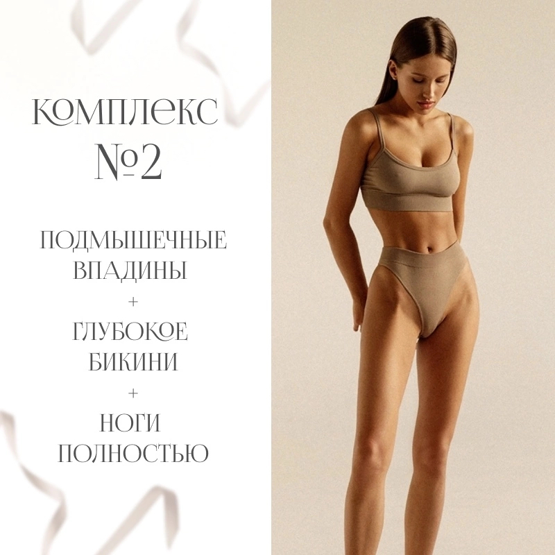 Комплекс 2 (ноги полностью, бикини и подмышечные впадины)