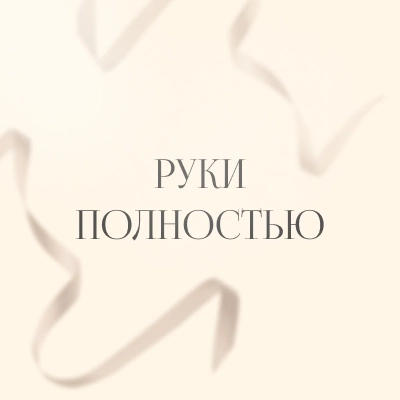 Депиляция рук