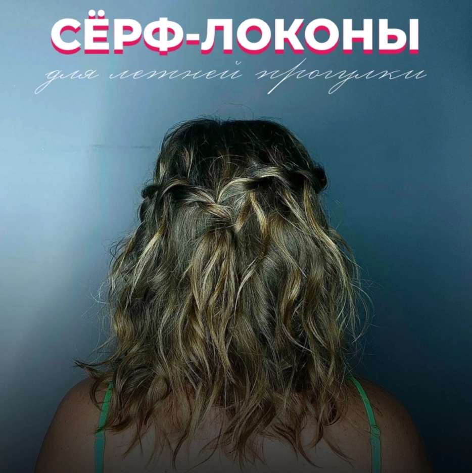 Серф-локоны