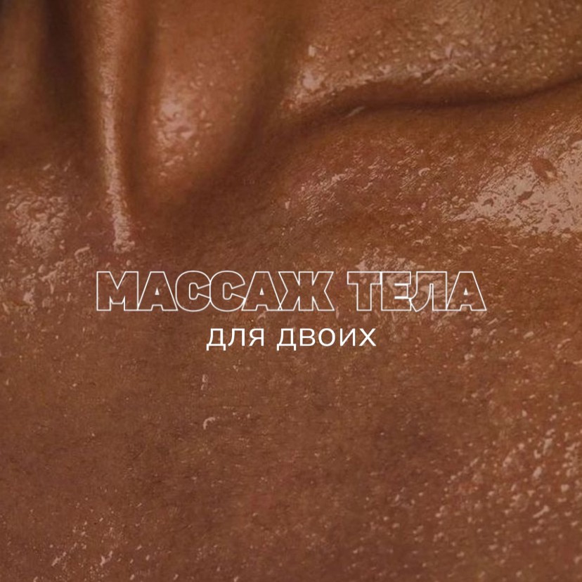 парный массаж