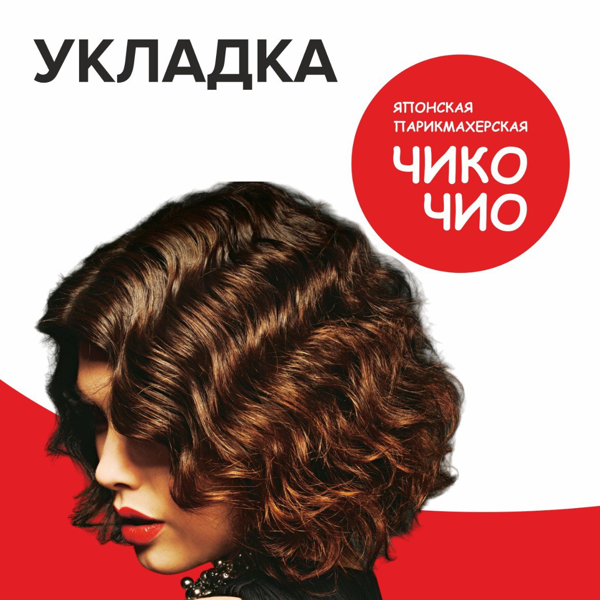 Укладка и прическа