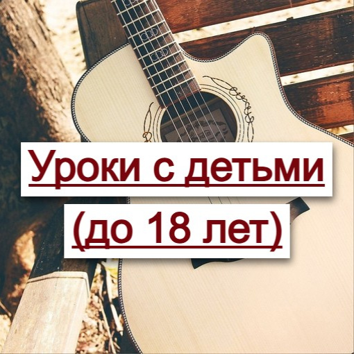 Уроки с детьми (до 18 лет)