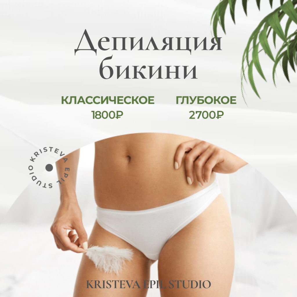 Глубокое бикини