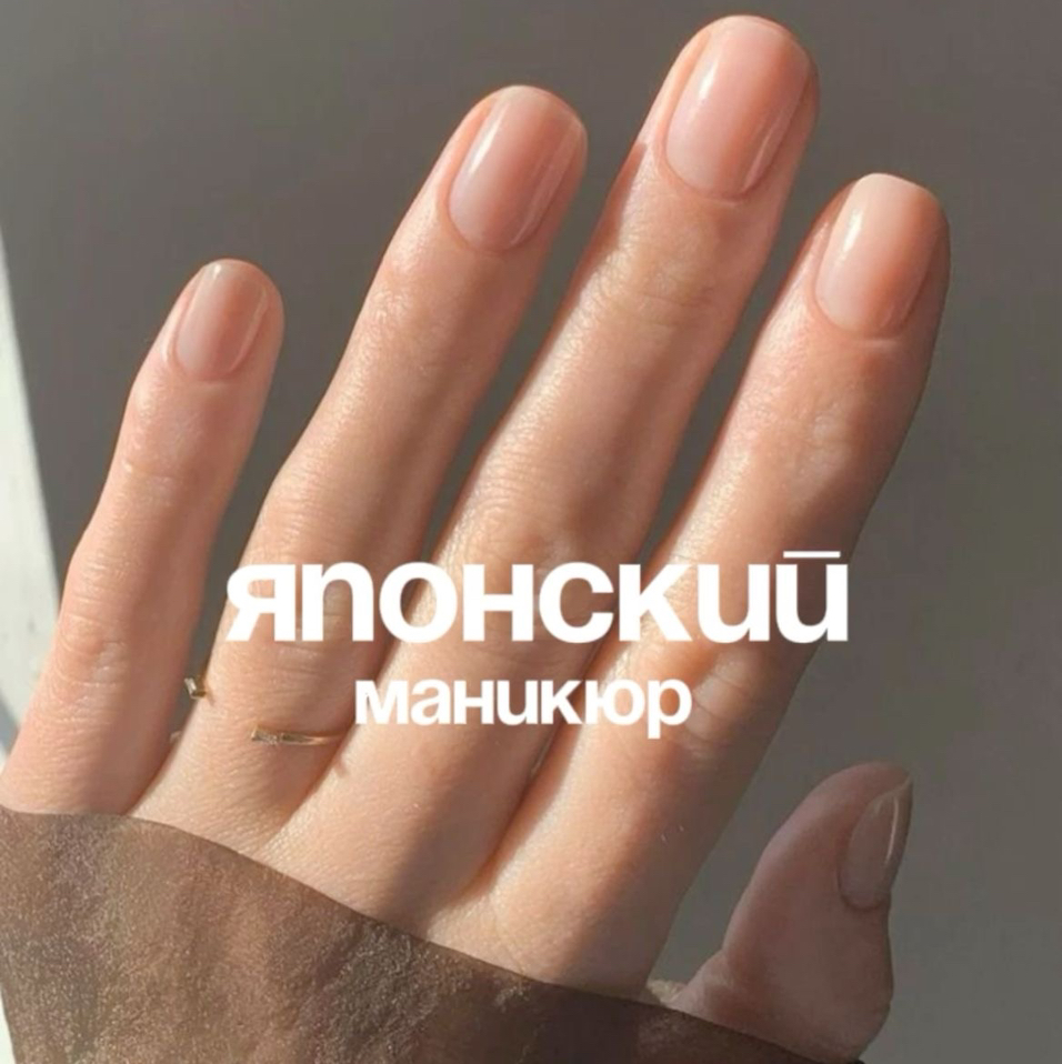 Японский маникюр