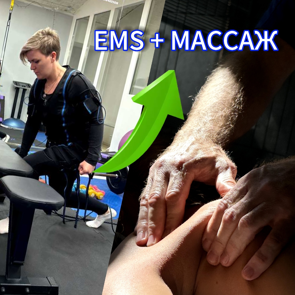 Связка EMS+МАССАЖ