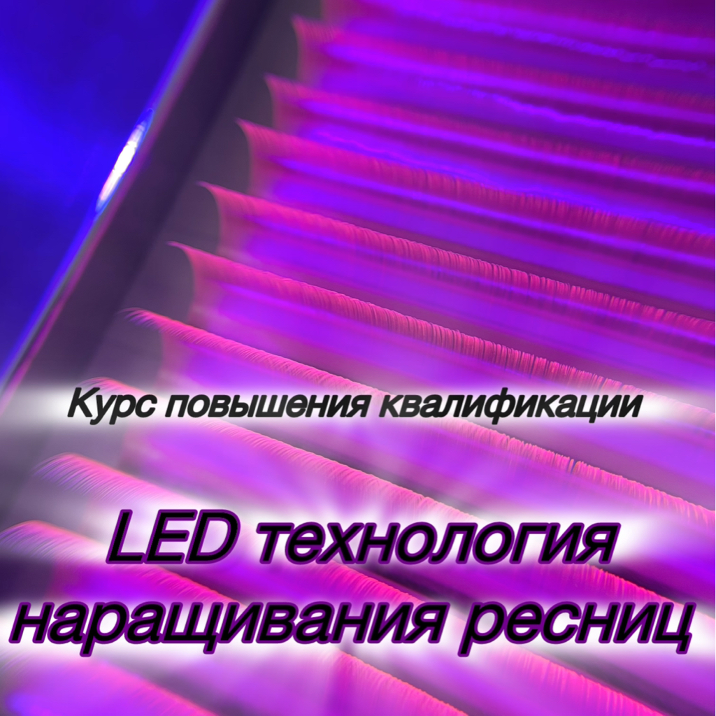 LED курс 2.0