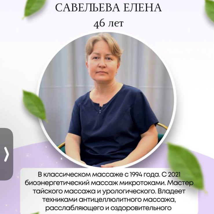 Савельева Елена