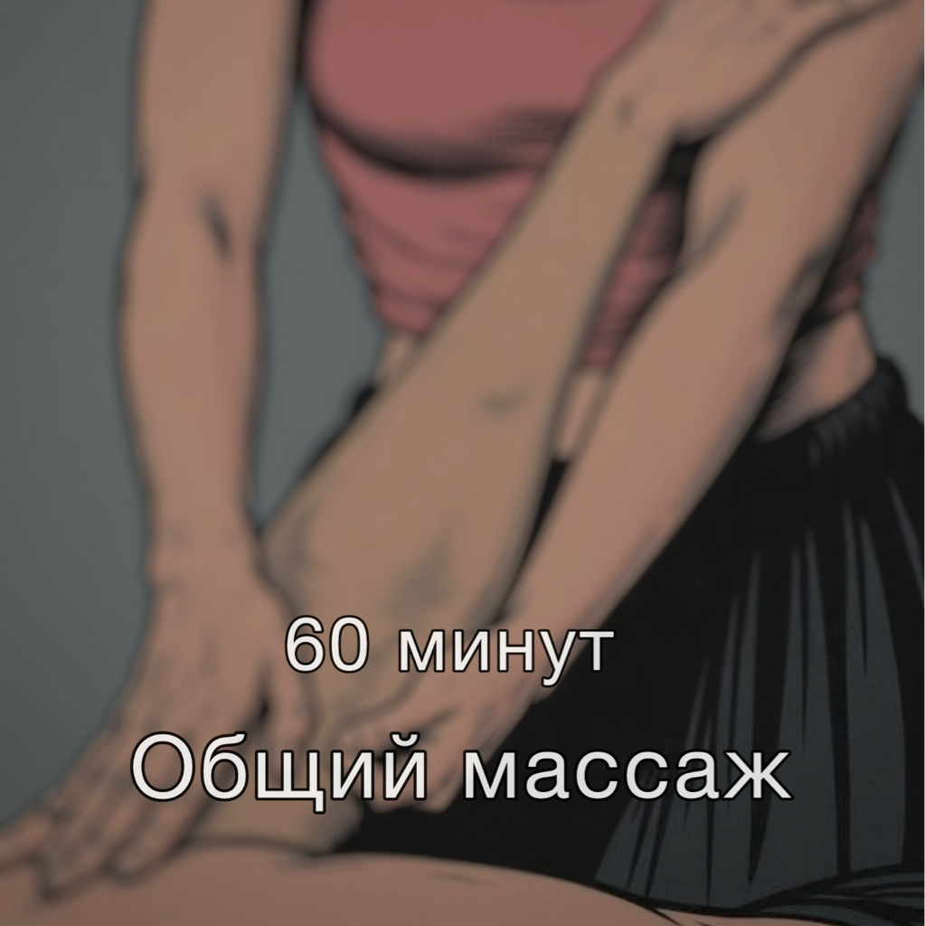 Общий массаж тела
