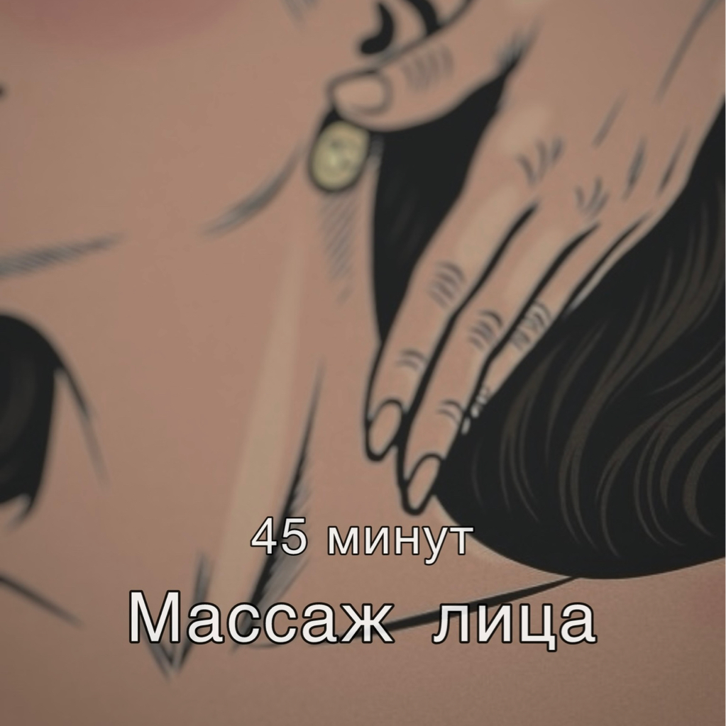 Массаж лица Пластический/скульптурный