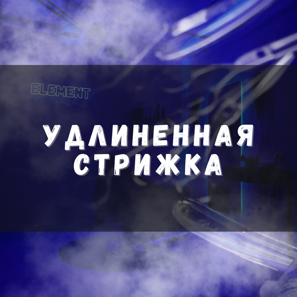 Удлиненная стрижка