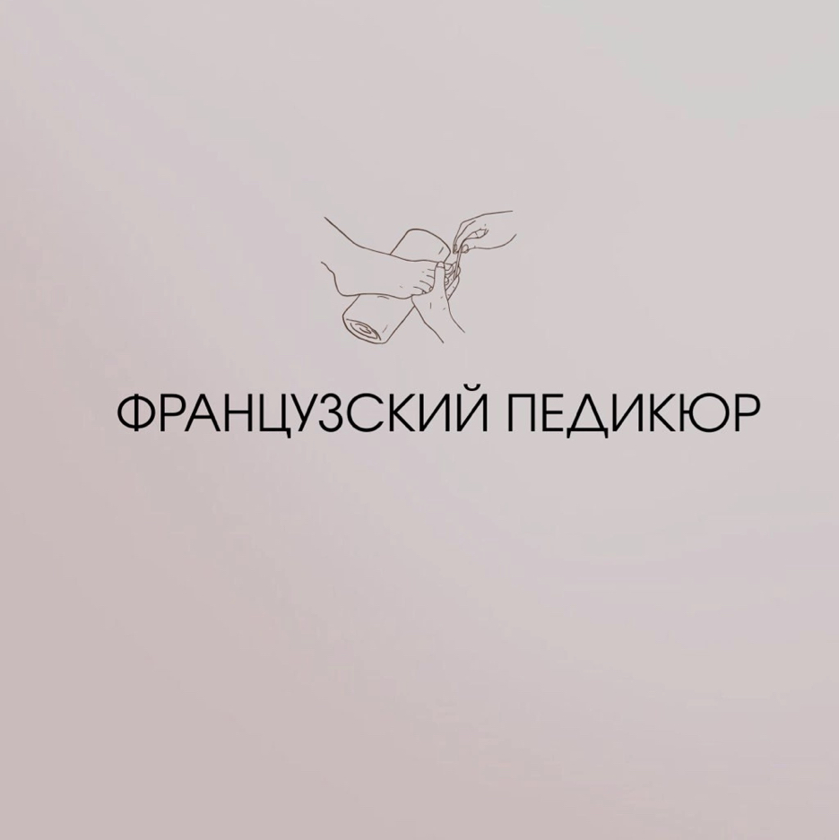 Французский педикюр