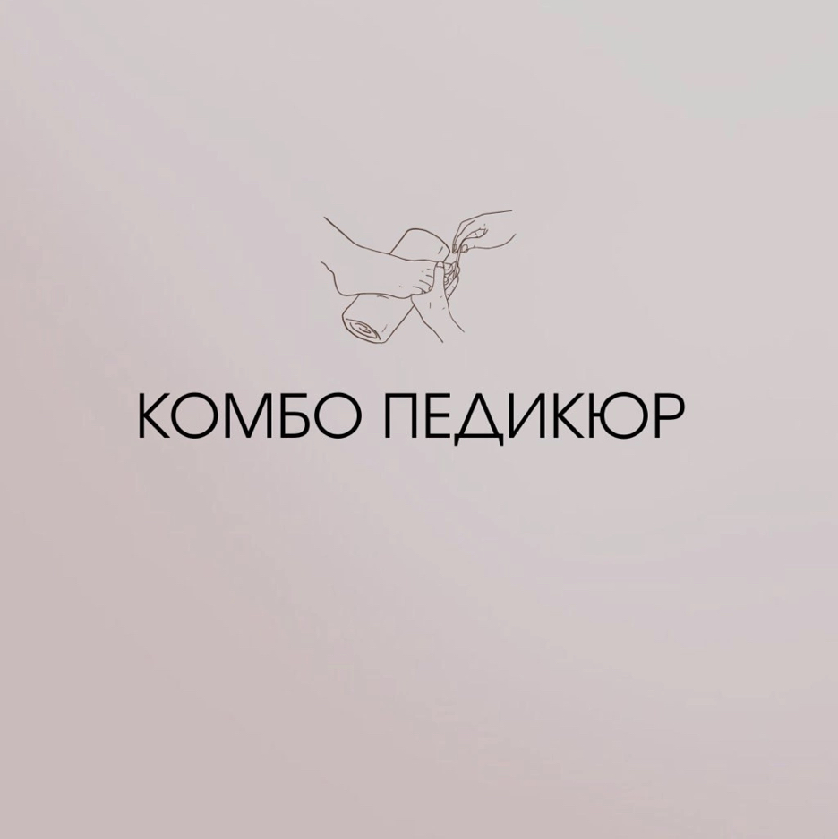 Комбо Педикюр  (обработка пальчиков+стоп+ однотонное покрытие)