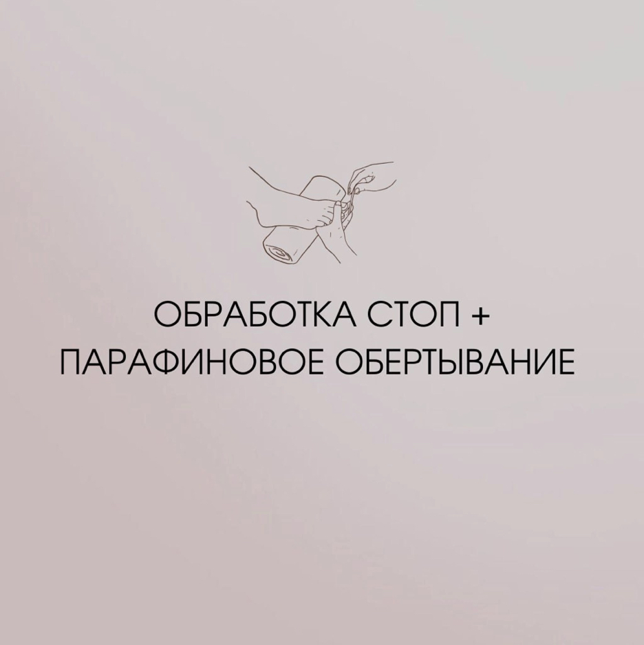 Обработка стоп