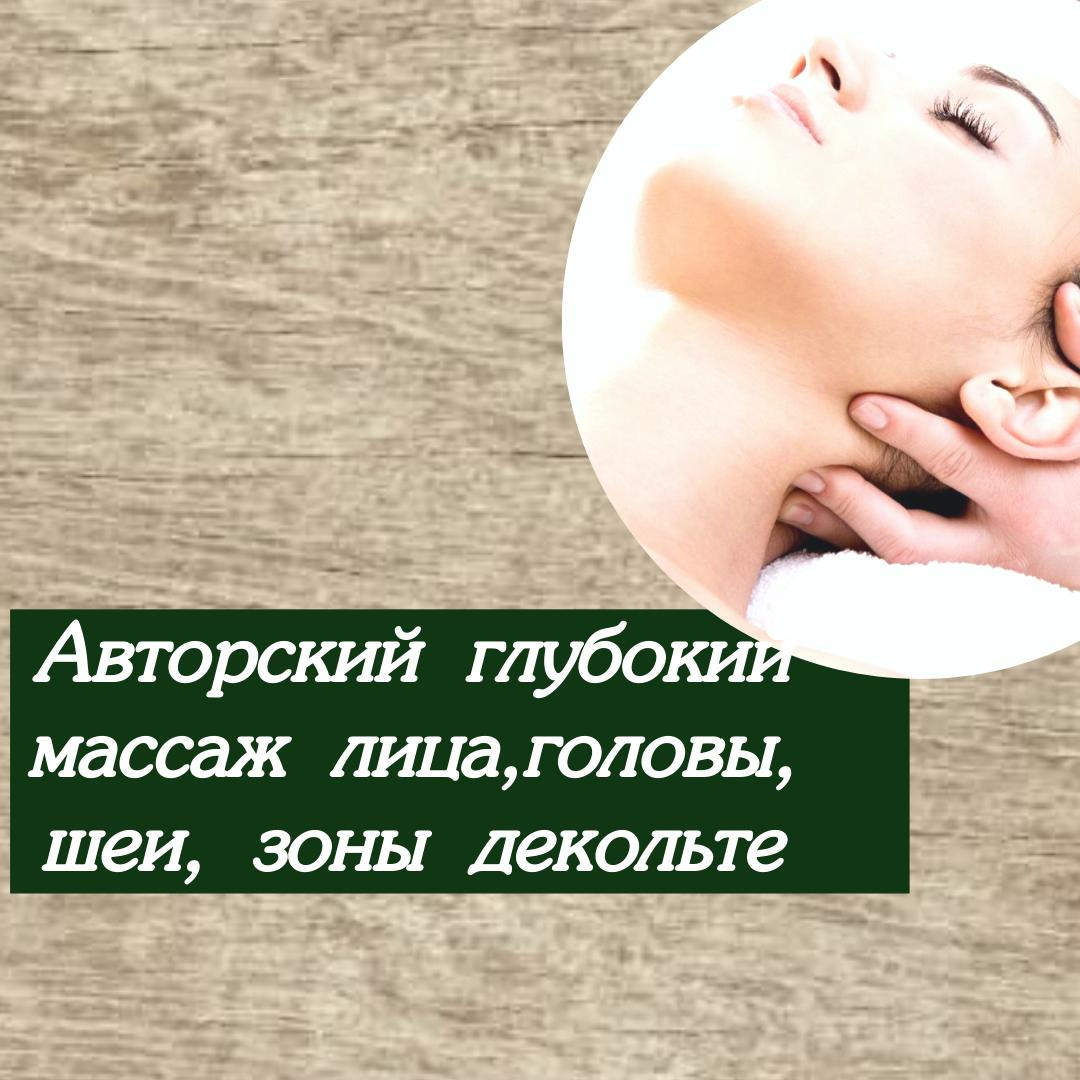 Авторский глубокий массаж лица, головы, шеи
