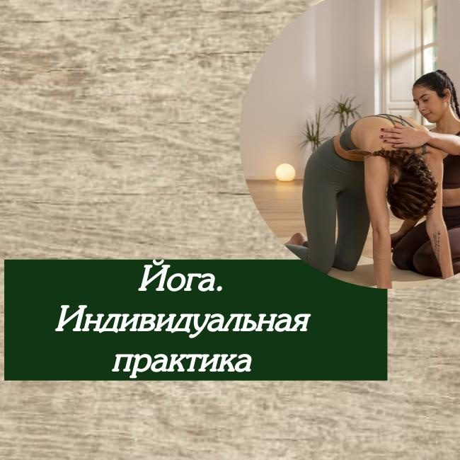 Йога. Индивидуальная практика.