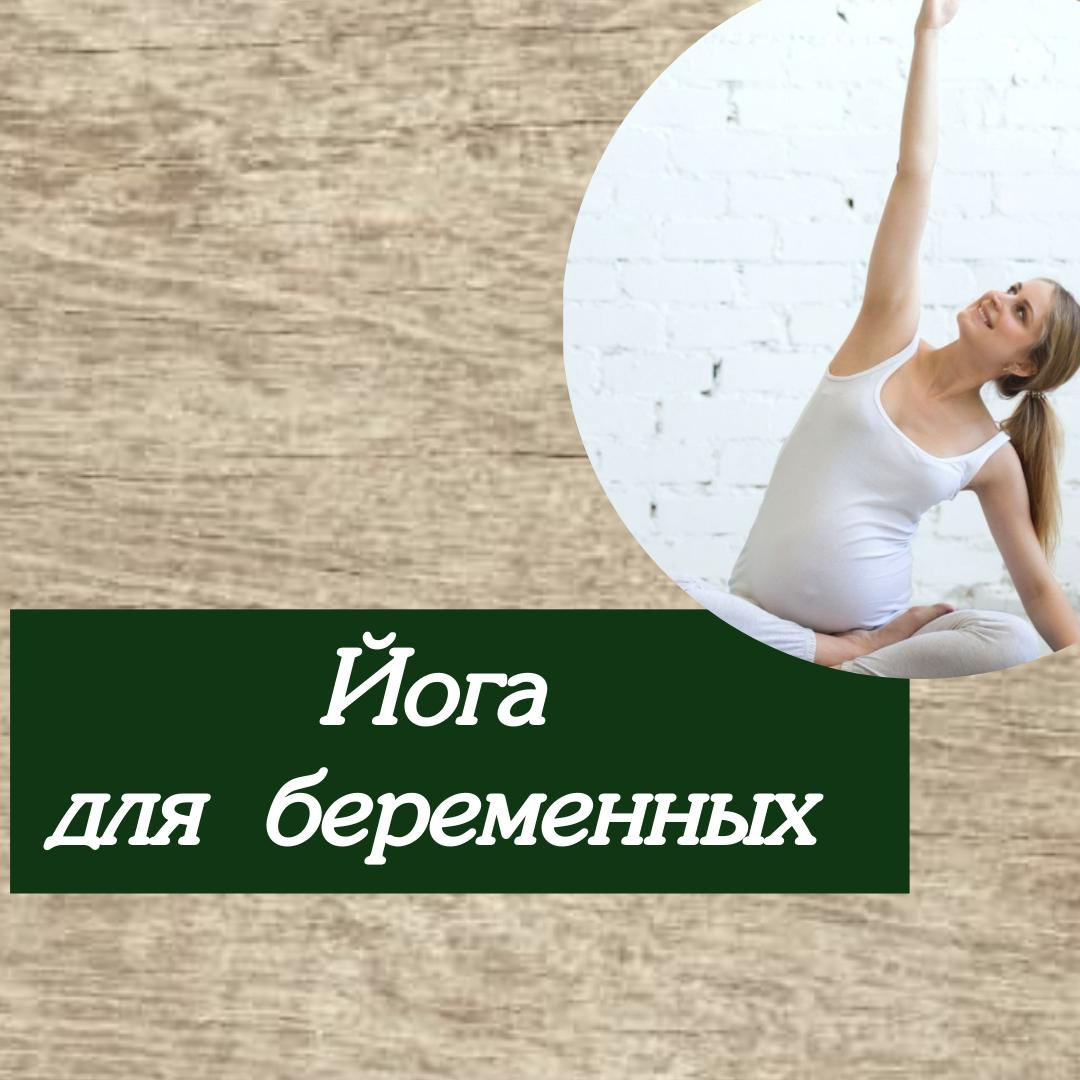 Йога для беременных. Индивидуальная практика.