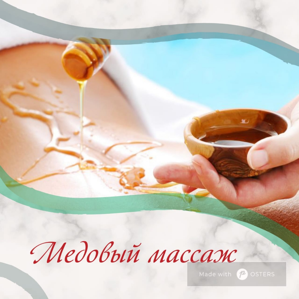 Медовый массаж