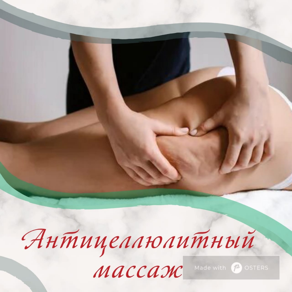 Антицеллюлитный массаж