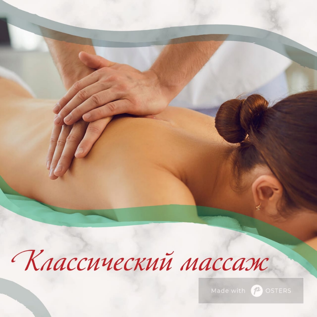 Классический массаж