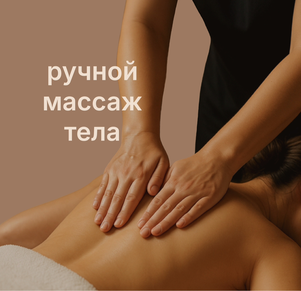 Ручной массаж тела (40 мин)