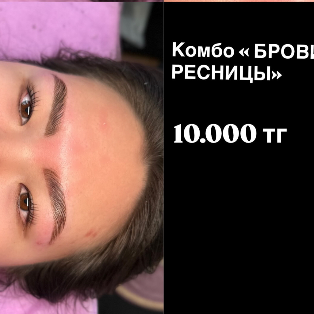 Брови + ресницы ламинирование