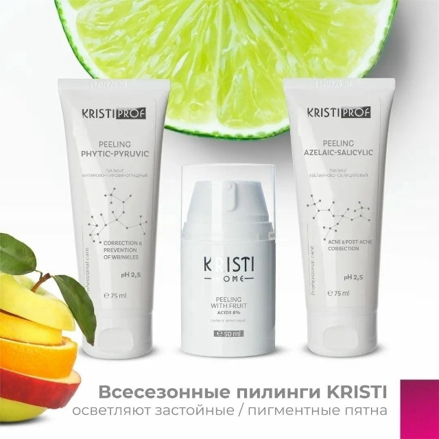 Пилинги KRISTI COSMETICS