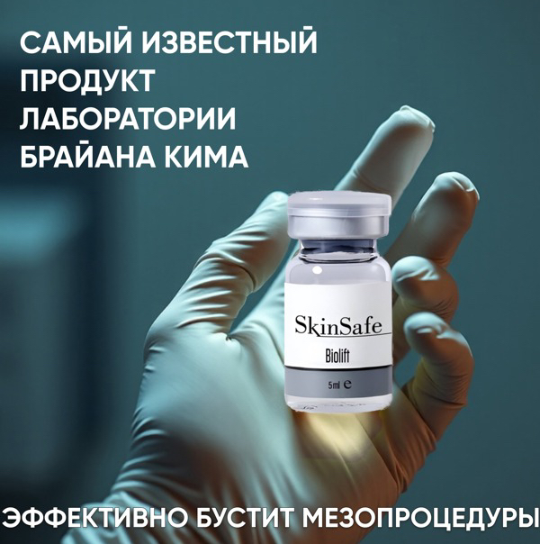 Биоревитализация BIOLIFT SKIN SAFE
