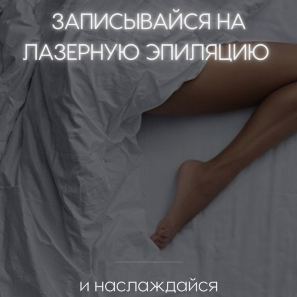 Лазерная эпиляция