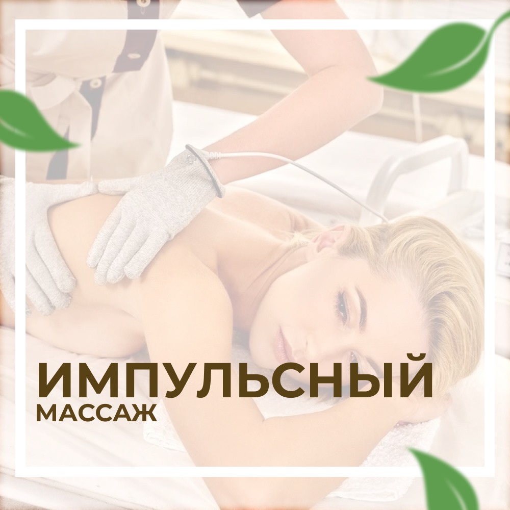 Импульсный массаж