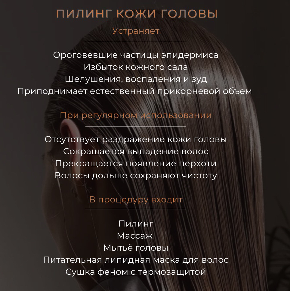 Пилинг кожи головы