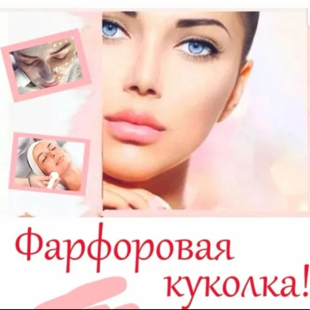 Уходовый комплекс фарфоровая куколка