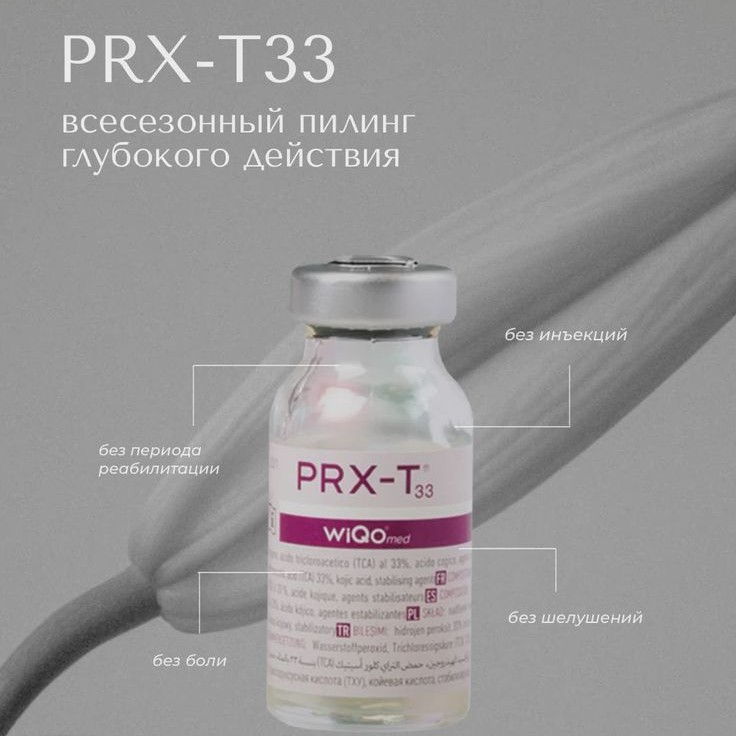 Пилинг PRX-T33 курс из 4х процедур