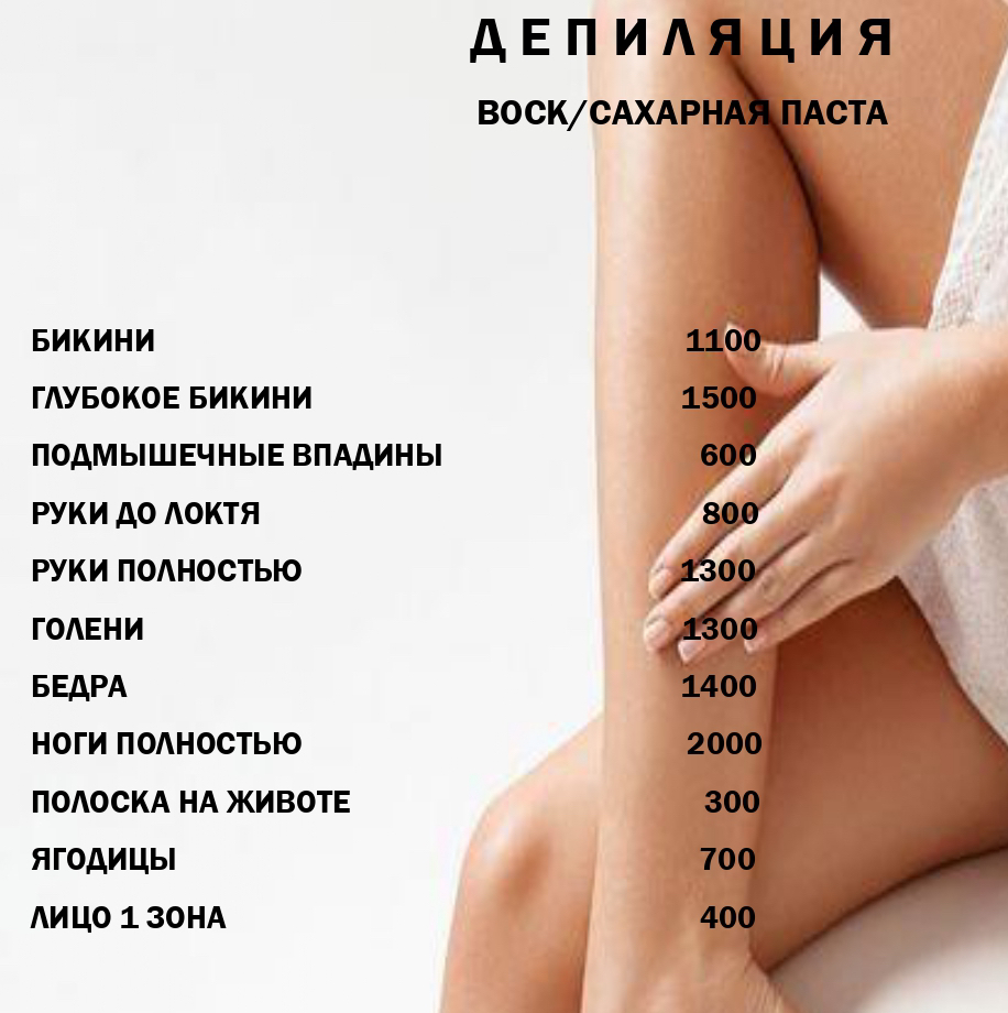 Депиляция воском/ сахаром 1 ЗОНА