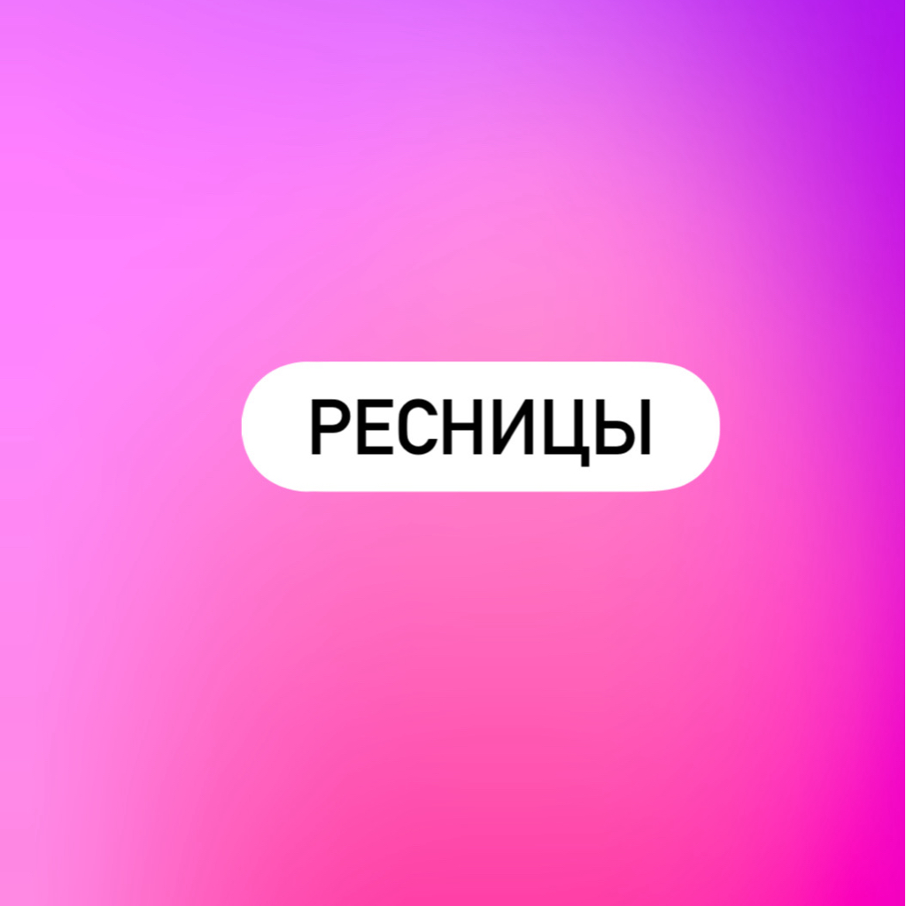 Ламинирование ресниц+ботокс+окрашивание