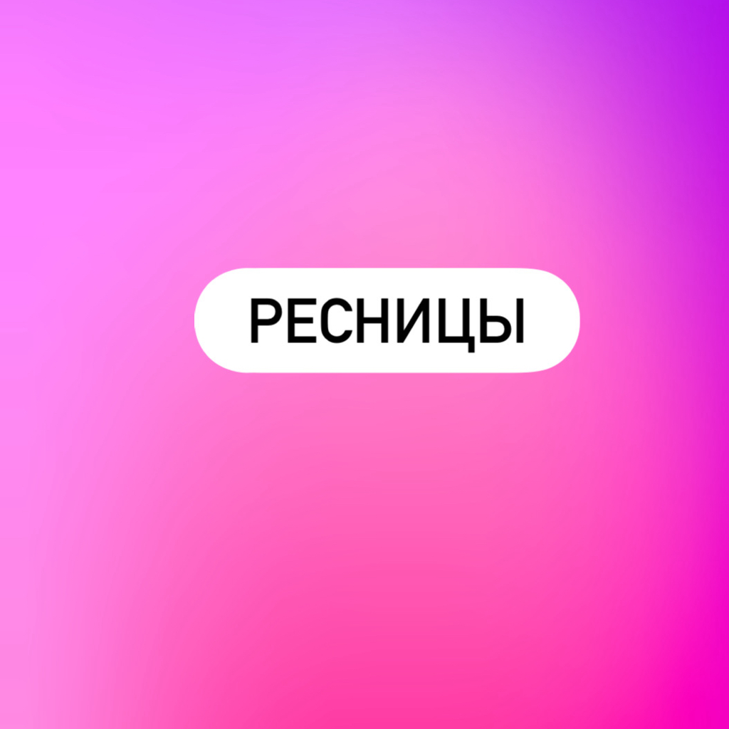 Ламинирование ресниц без окрашивания