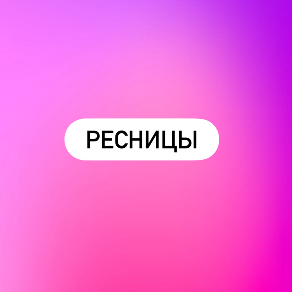 Ламинирование ресниц+окрашивание