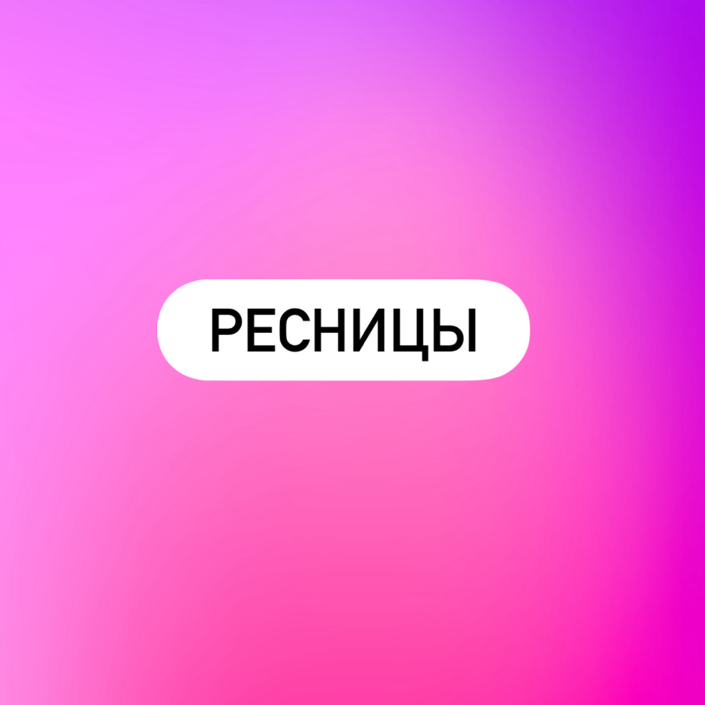 Снятие нарощенных ресниц
