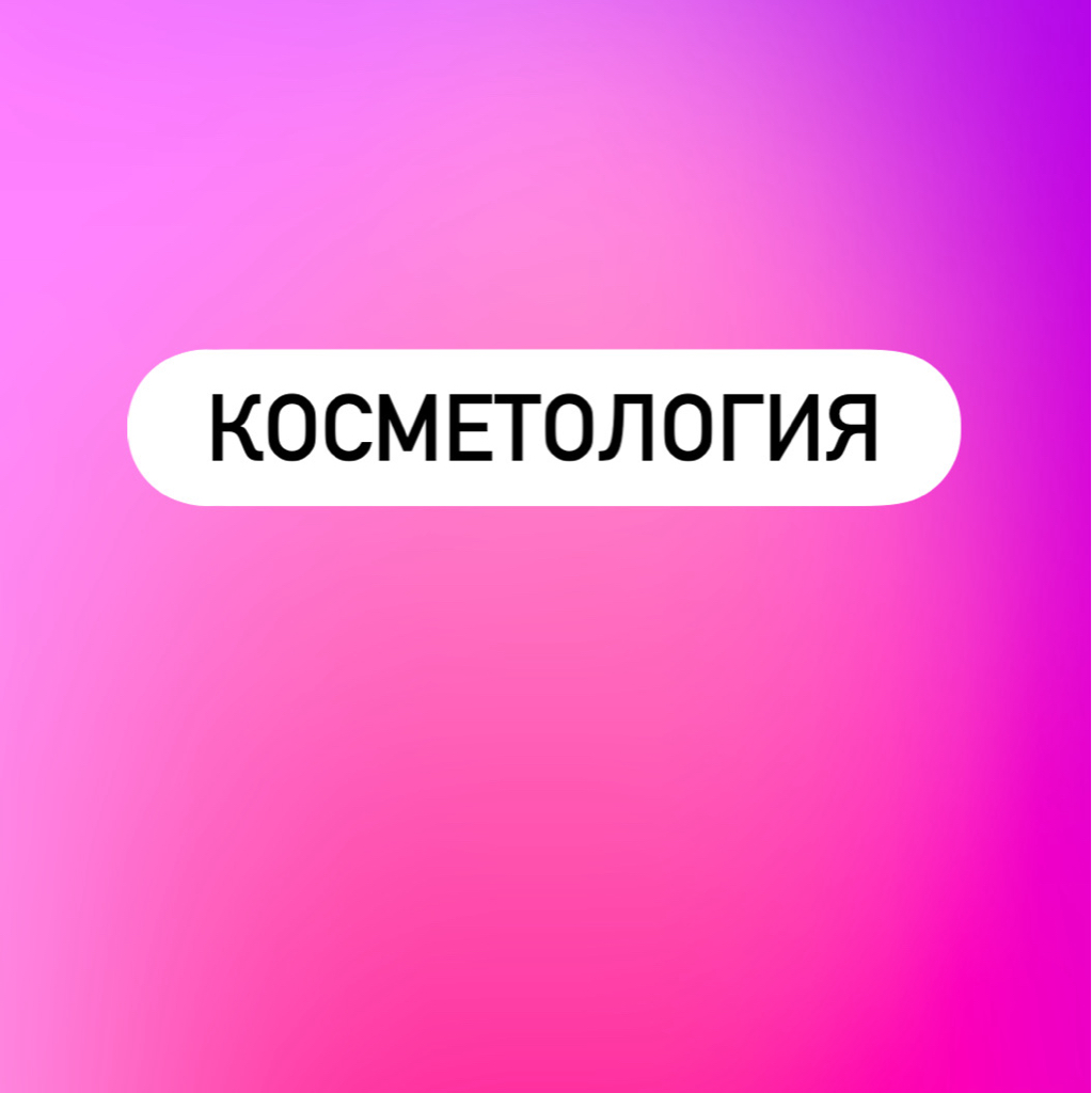 МИКРОТОКОВАЯ ТЕРАПИЯ ЛИЦА И ШЕИ