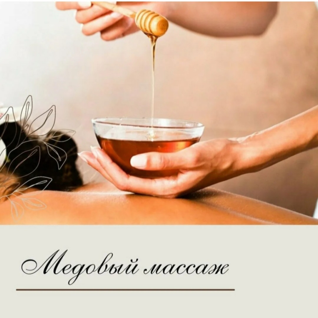 Медовый массаж( акция)