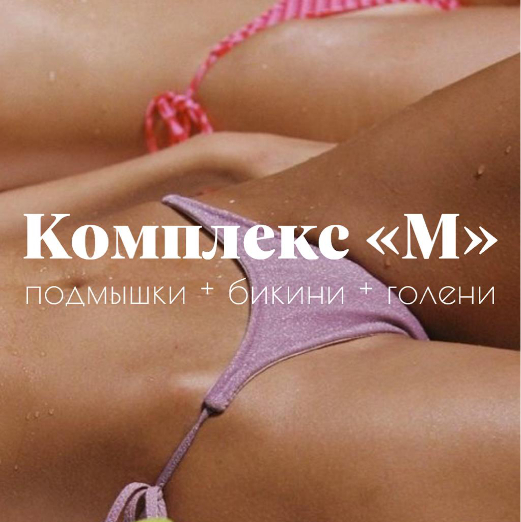 Комплекс М (подмышки+бикини+голени)