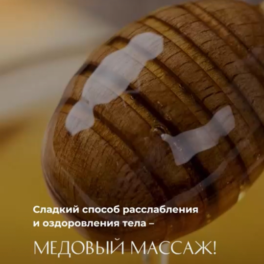 Медовый массаж тела