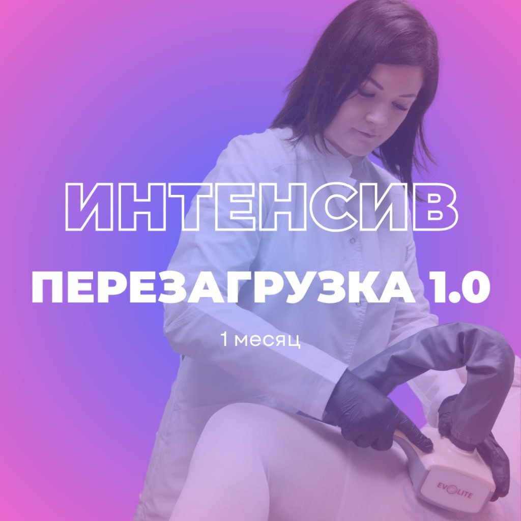 Интенсив «ПЕРЕЗАГРУЗКА 1.0» тариф I