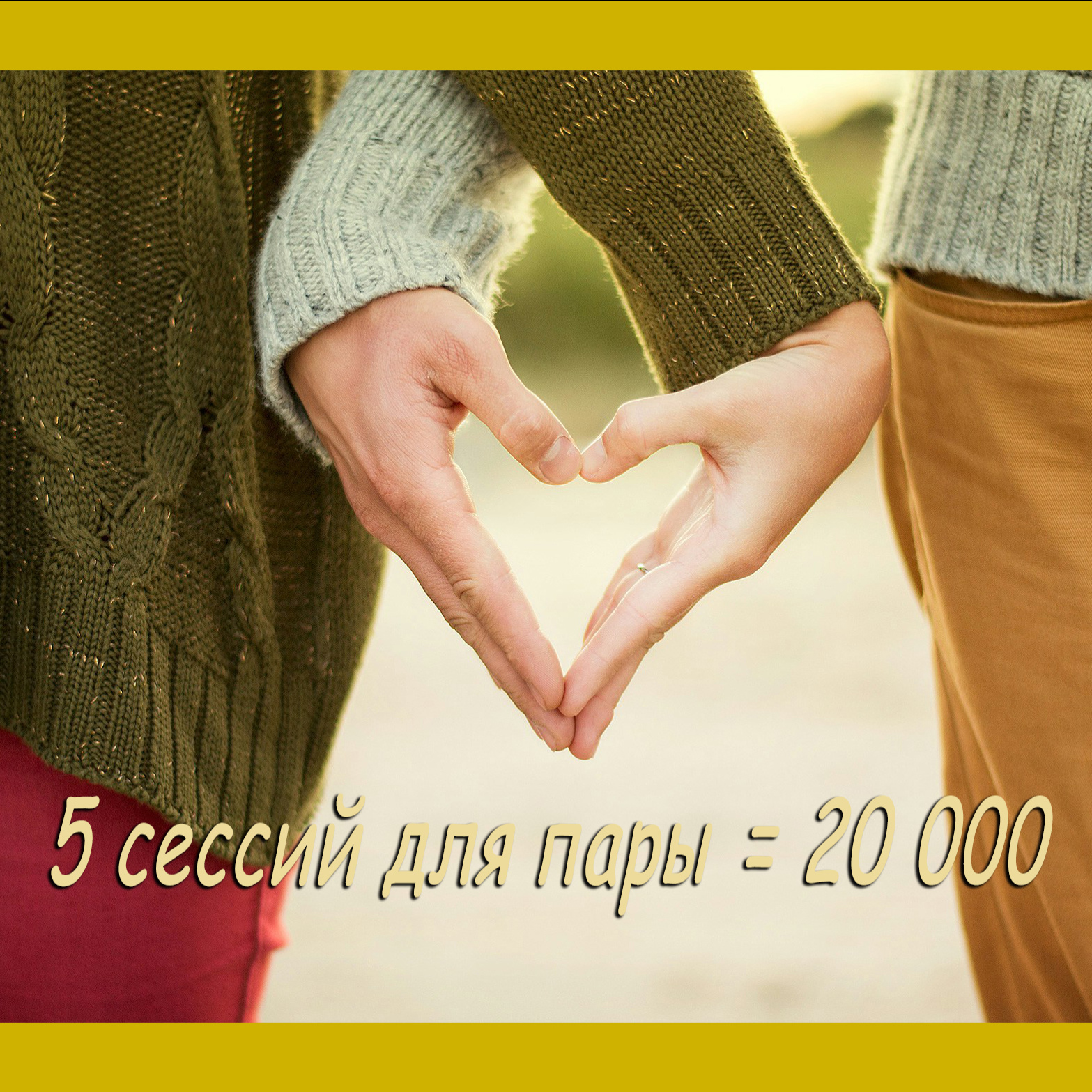 Гештальт-терапия пары - 5 сессий