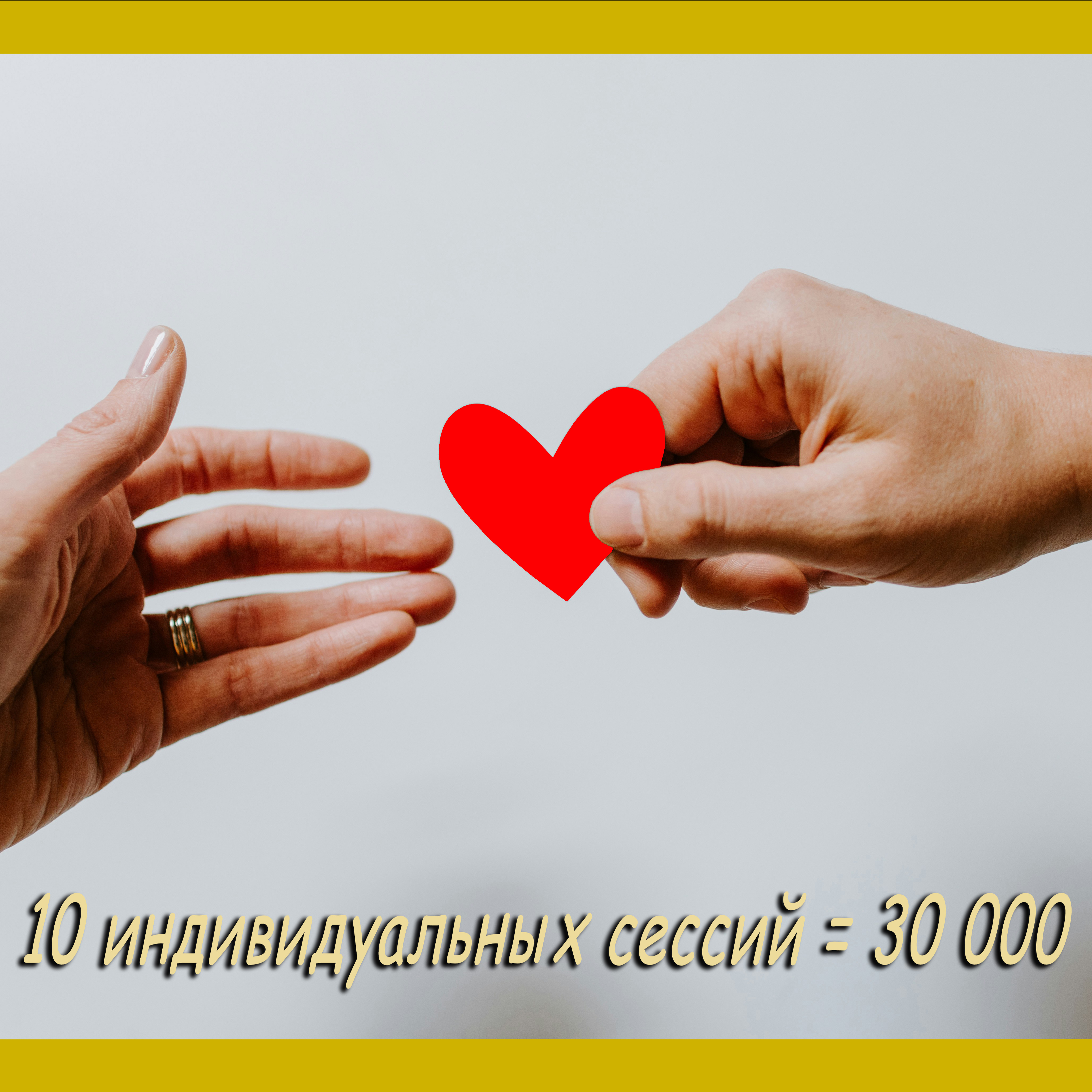 Гештальт-терапия-индивидуальная - 10 сессий