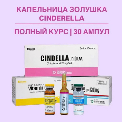 Капельница Золушки