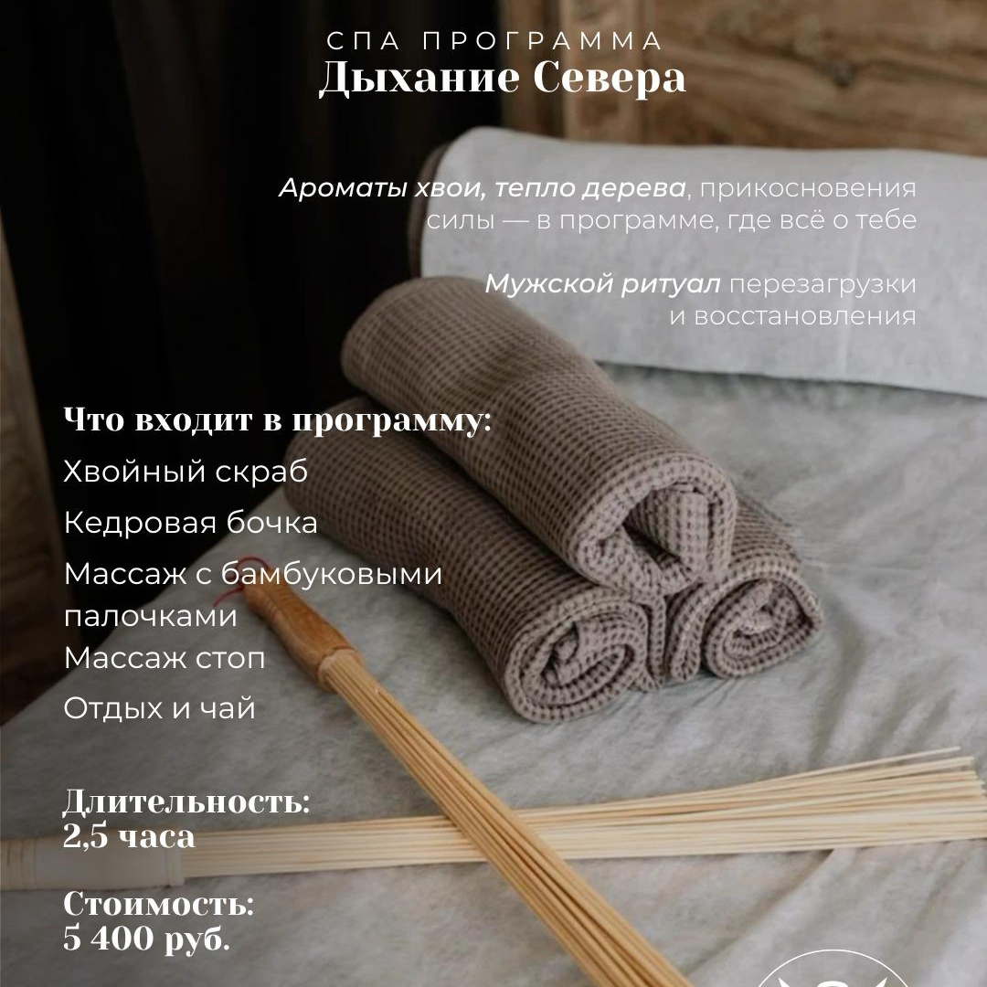 СПА: для него «Дыхание Севера»