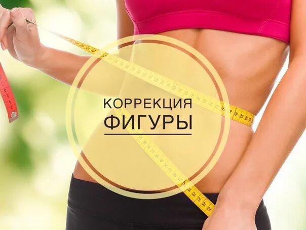 Программа коррекции фигуры